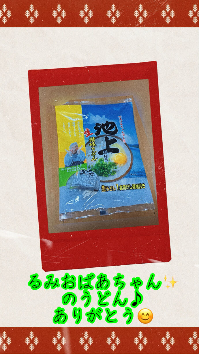 るみおばあちゃんのうどん頂きました♪