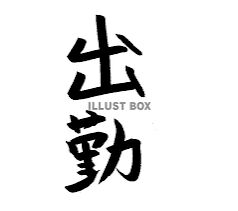 出勤しました！