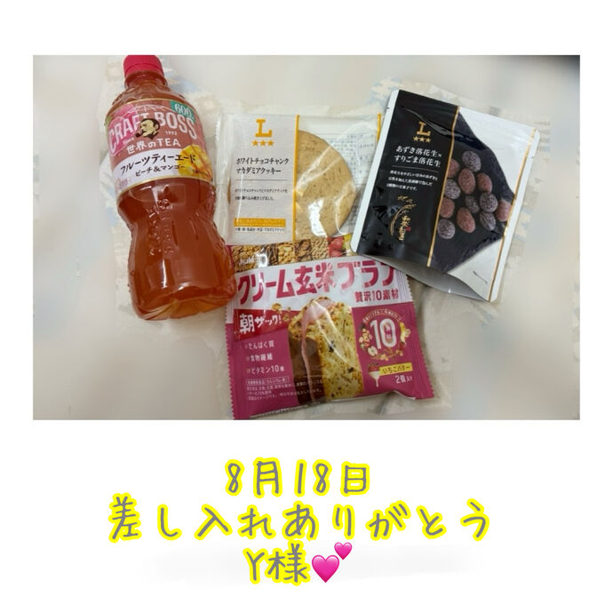 差し入れありがとう\( ˆoˆ )/