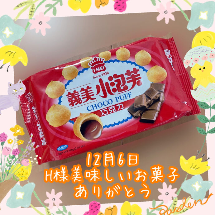 お菓子ありがとう♡