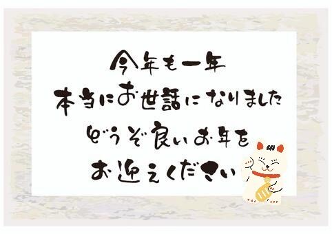 今年も一年ありがとうございました。