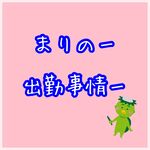⭐︎出勤情報⭐︎