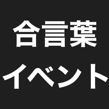 超お得な合言葉イベント発動〜♪