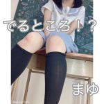 まゆちゃん