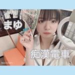 まゆちゃん
