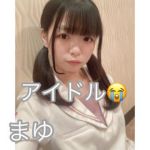 まゆちゃん