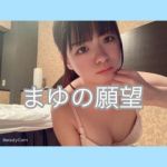 まゆちゃん