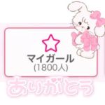 まゆちゃん