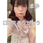 まゆちゃん