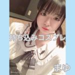 まゆちゃん