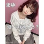 まゆちゃん