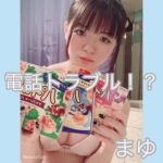 まゆちゃん