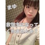 まゆちゃん