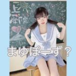 まゆちゃん