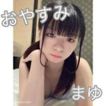 まゆちゃん