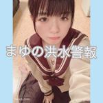 まゆちゃん