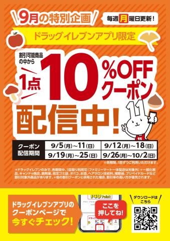 5と6つく日はドラックイレブン‥