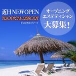 Newオープント…