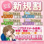 『新規割を見た』と 言われた方のみ適用となります