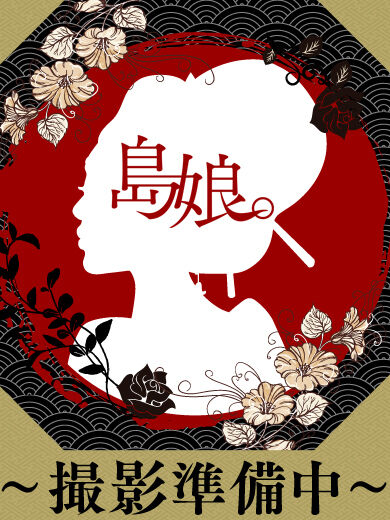 ※激熱!島娘。破格の夜割!!!
