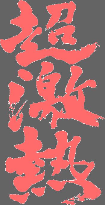 今日もおげんきですか~