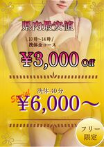 県内最安値、洗体40分¥6,000 10時〜14時迄洗体全コース¥3000引