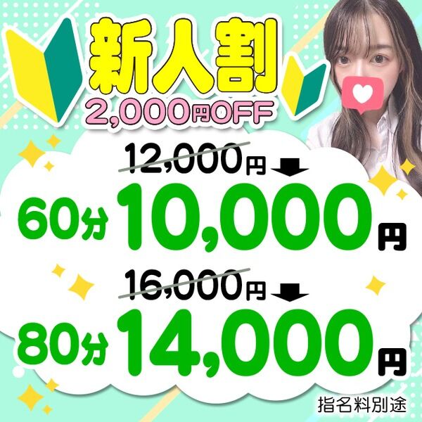 ✨新人割 全コース2,000円引き✨