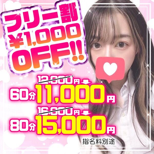 ✨フリー割割引実施中✨