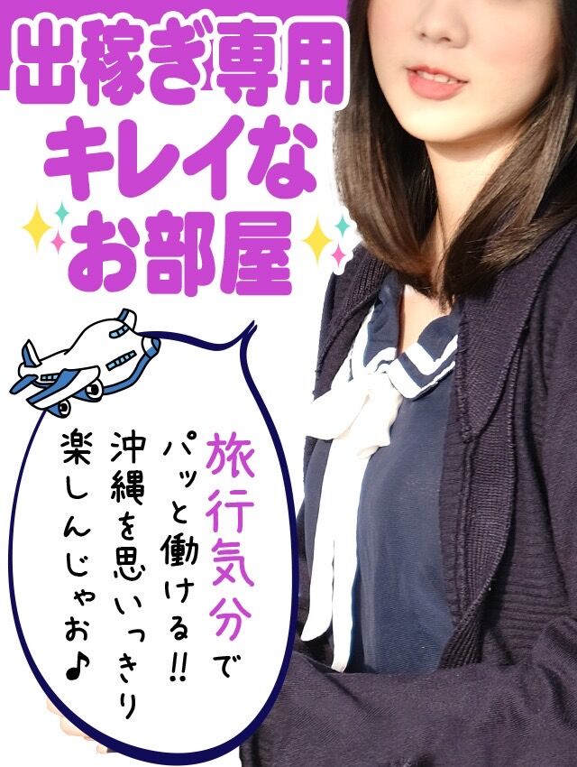 出稼ぎの女の子も随時募集❤沖縄で一緒に働きませんか?