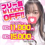 ?フリー割割引実施中?