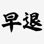 急遽上がりまし…