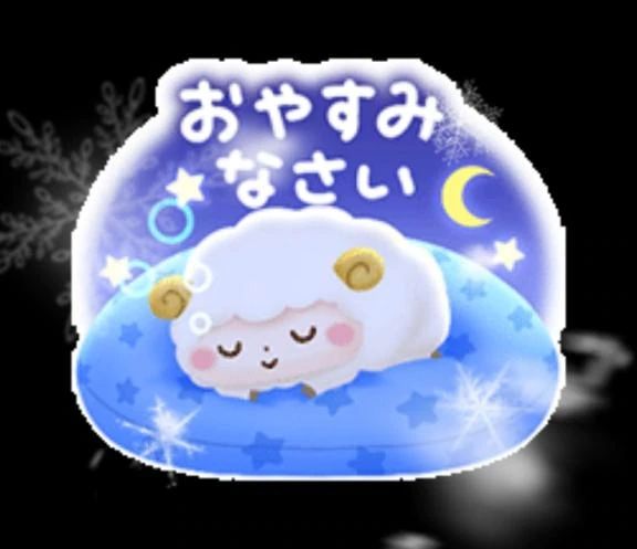 お休みなさい。