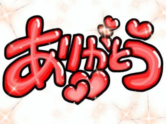 ありがとうございました