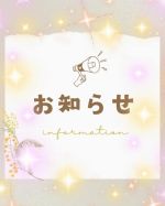 お知らせ