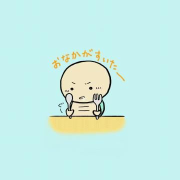 おなか空いたぁ～