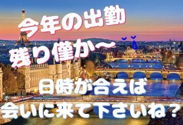 今年の出勤僅か~