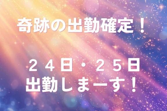 明日と明後日出勤しまーす！