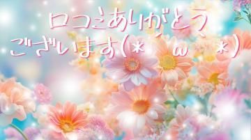 【お礼写メ日記】