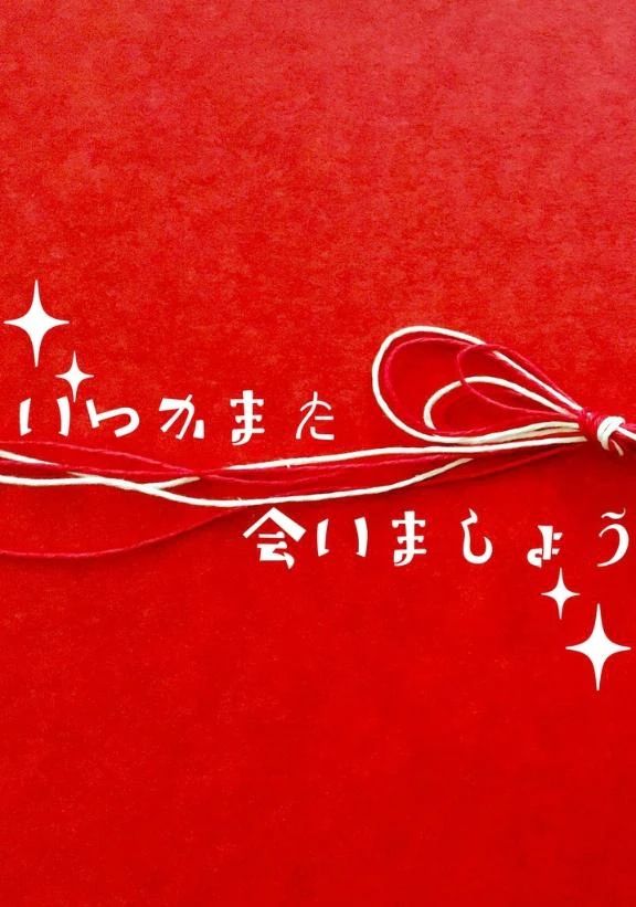 またいつか会いましょう