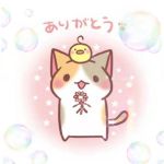 ありがとうござ…
