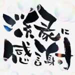 今年一年ありが…