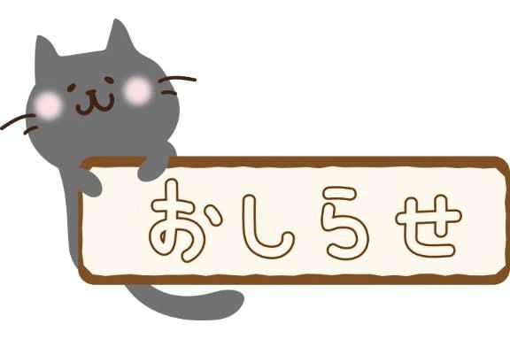 出勤変更お知らせ