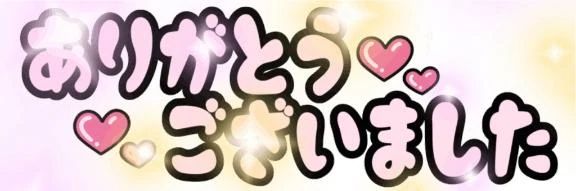 ありがとうございました♪