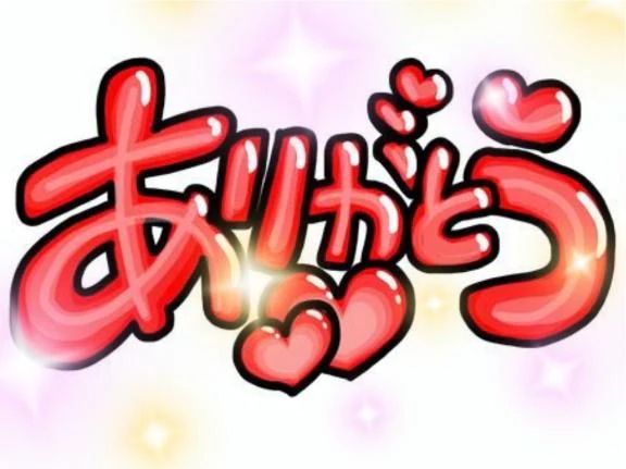 ありがとうございました