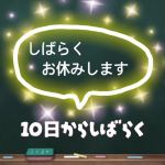 10日からしばらくお休みします。