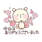 ありがとうございました♪
