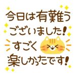 ありがとうございました♪