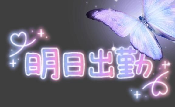 明日出勤します♪