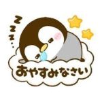 お休みなさーい