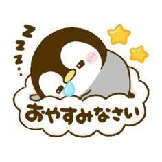 お休みなさーい